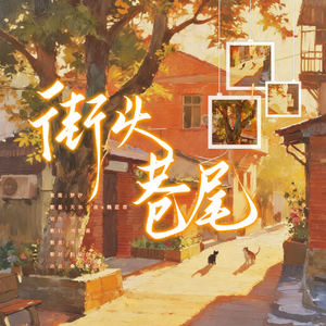 街头巷尾