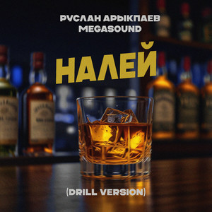 Налей (Drill Version)