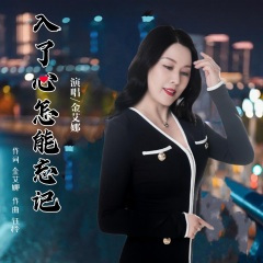 入了心怎能忘记 (女声版)