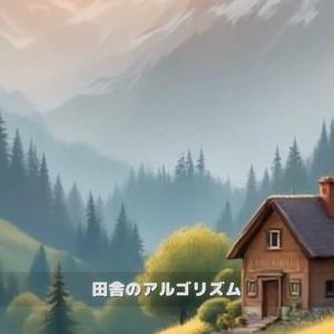 田舎のアルゴリズム