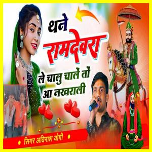 थने रामदेवरा ले चालू चाले तो आ नखराळी