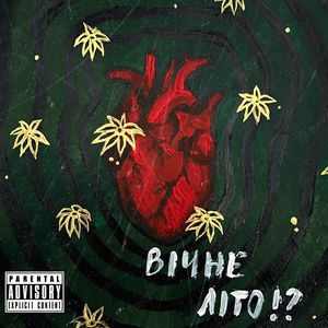 Вічне літо!?