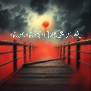 恨只恨我们相遇太晚