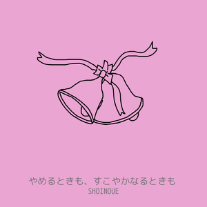 やめるときも、すこやかなるときも