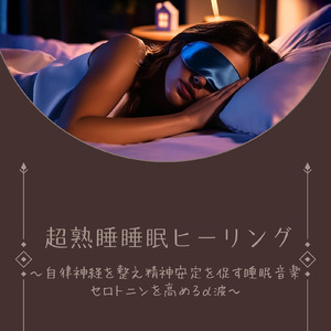 癒しのα波で自然と眠くなるバイノーラルヒーリング音楽