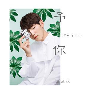 予你（To you）