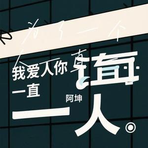 为了一个人一直一个人 (Cover 卷笔刀阿卷)