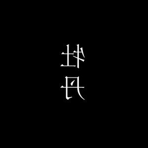 牡丹（伴奏）