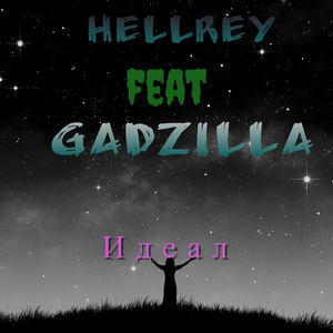 Идеал (feat. Gadzilla)