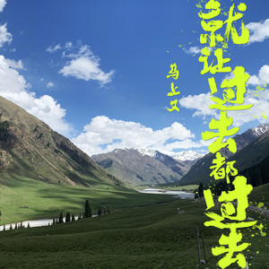 就让过去都过去