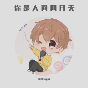 你是人间四月天