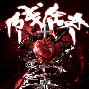 残缺 (prod.FakeBlood)