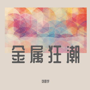 疯狂前奏