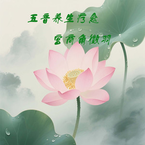 五音养生疗愈·宫商角徵羽