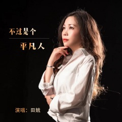 不过是个平凡人