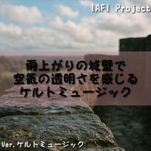 濡れた石段が導くミストの調べ