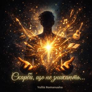 Скарби, що не зникають...