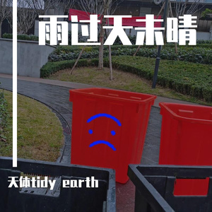 雨过天未晴（prod by ATTBEAT)