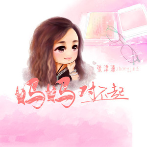 妈妈 对不起