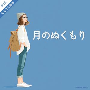 月のぬくもり