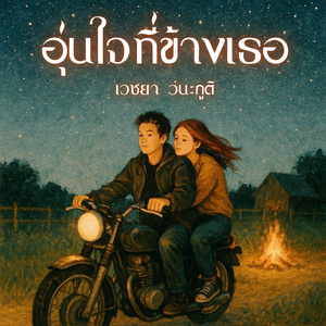 อุ่นใจที่ข้างเธอ