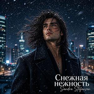 Снежная нежность