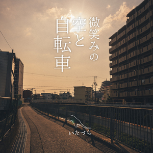 微笑みの空と自転車