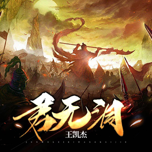 君无泪 (先行版)