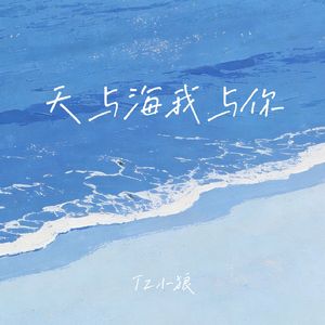 天与海我与你(伴奏)