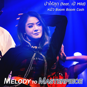 บ้าให้สุด (From "Melody to Masterpiece")