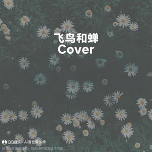 飞鸟和蝉 (Cover 任然)