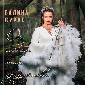 Ой сивая, тая зозуленька