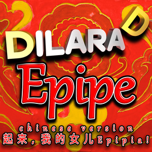 Epipe (Chinese Version 起来， 我的女儿Epipia!)