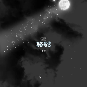 骆驼