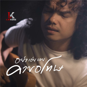 อย่าเอ่ยเลย คำขอโทษ