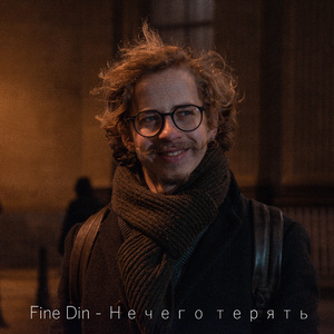 Нечего терять