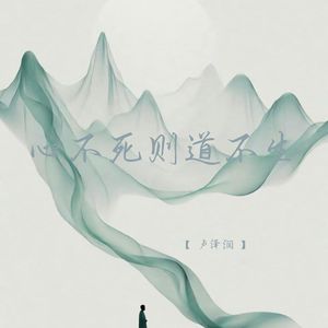 心不死则道不生 (深情女生版)