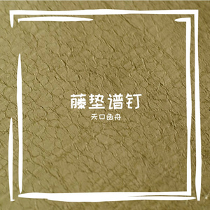 贸览澄吻俜靡扰亲