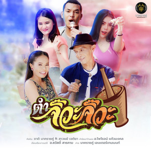 ตำจั๊วะจั๊วะ