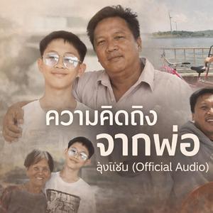 ความคิดถึงจากพ่อ