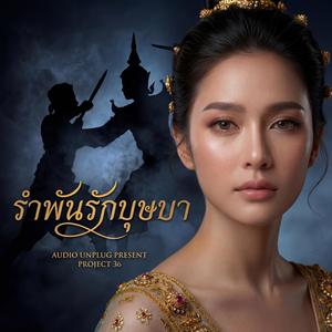 รำพันรักบุษบา