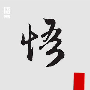 悟