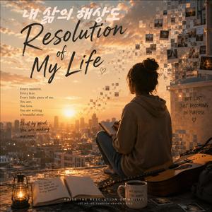 내 삶의 해상도(Resolution of My Life)