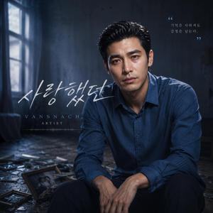 사랑했던