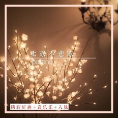 死性不改偏偏用力去爱