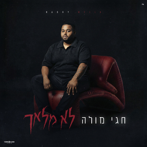 לא מלאך