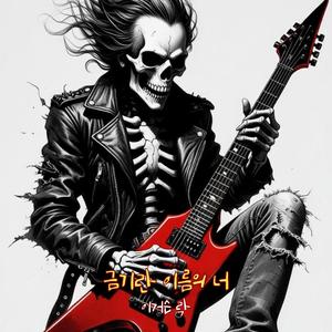 금기란 이름의 너