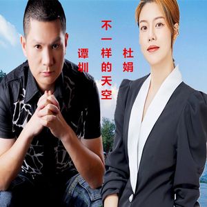 不一样的天空（谭圳VS杜娟）