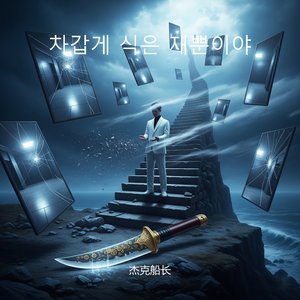 차갑게 식은 재뿐이야