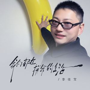 我们都在拼命的生活